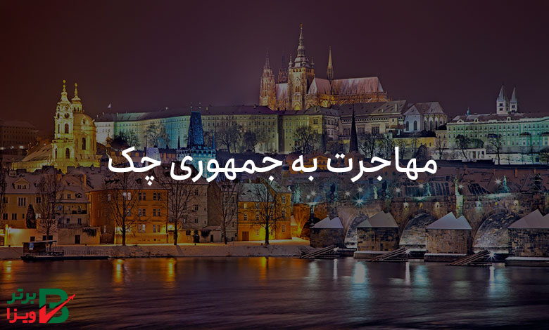 مهاجرت به جمهوری چک