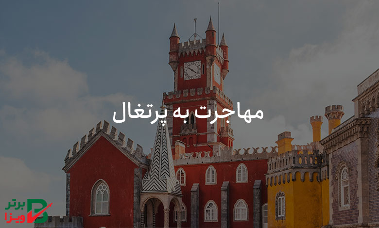 مهاجرت به پرتغال
