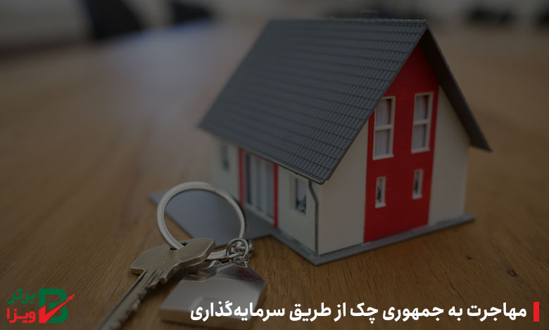 مهاجرت به جمهوری چک از طریق سرمایه‌گذاری