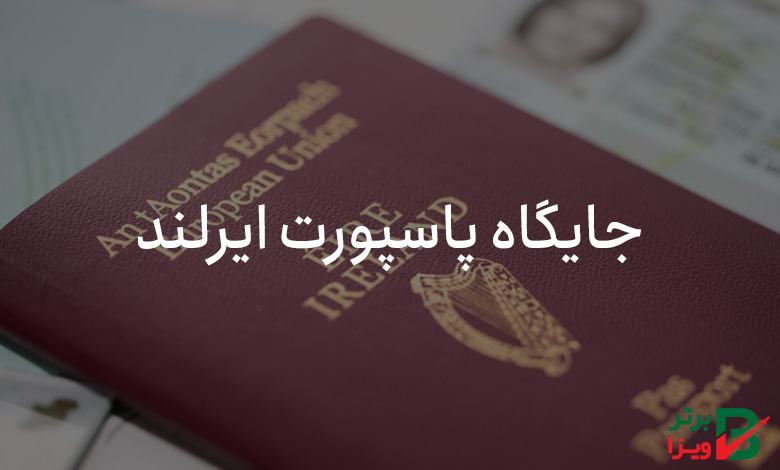 جایگاه پاسپورت ایرلند