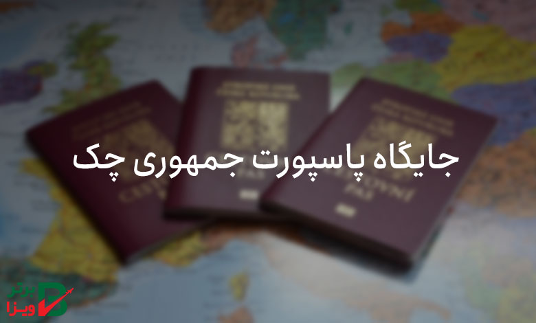 جایگاه پاسپورت جمهوری چک