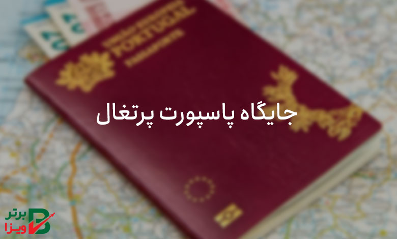 جایگاه پاسپورت پرتغال