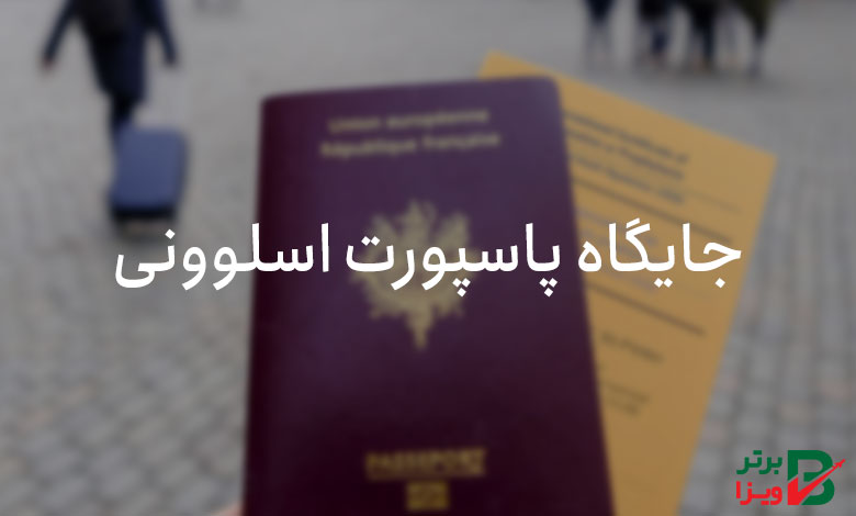 جایگاه پاسپورت اسلوونی