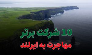 ۱۰ شرکت برتر مهاجرت به ایرلند
