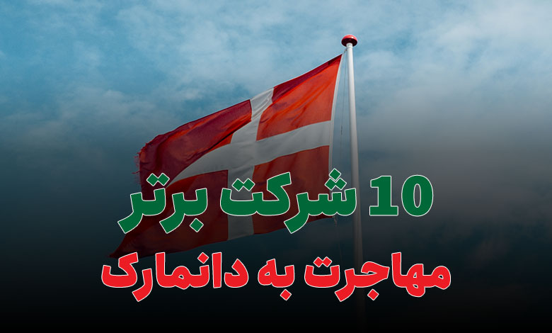10 شرکت برتر مهاجرت به دانمارک