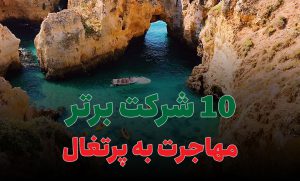 10 شرکت برتر مهاجرت به پرتغال