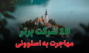 10 شرکت برتر مهاجرت به اسلوونی