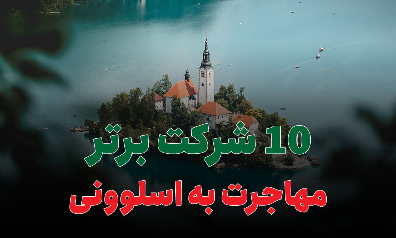 10 شرکت برتر مهاجرت به اسلوونی