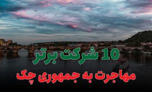 10 شرکت برتر مهاجرت به جمهوری چک