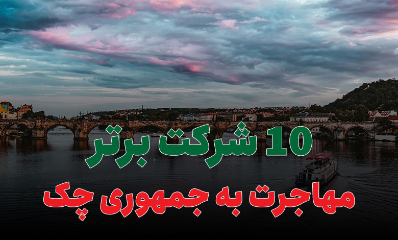 10 شرکت برتر مهاجرت به جمهوری چک