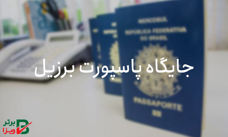 جایگاه پاسپورت برزیل