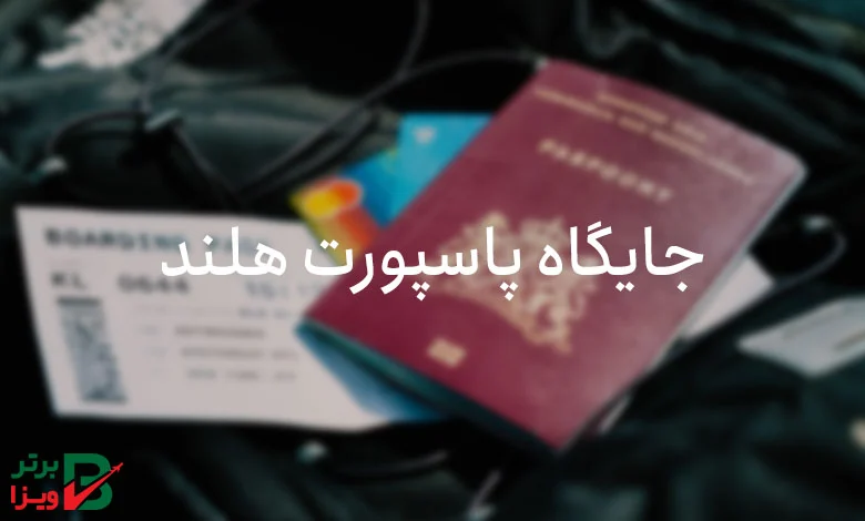 جایگاه پاسپورت هلند