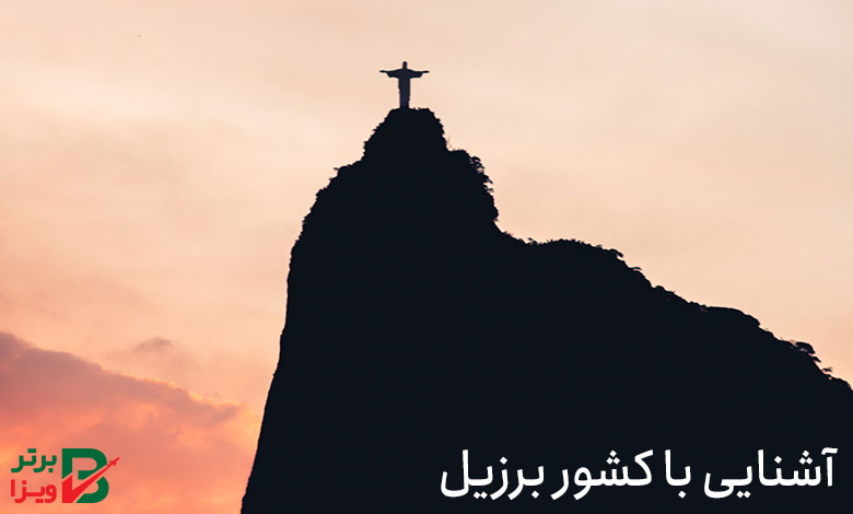 آشنایی با کشور برزیل