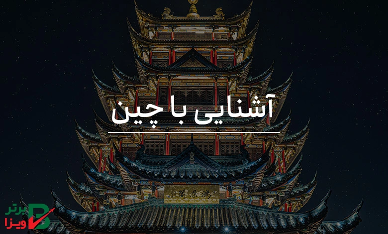 آشنایی با کشور چین