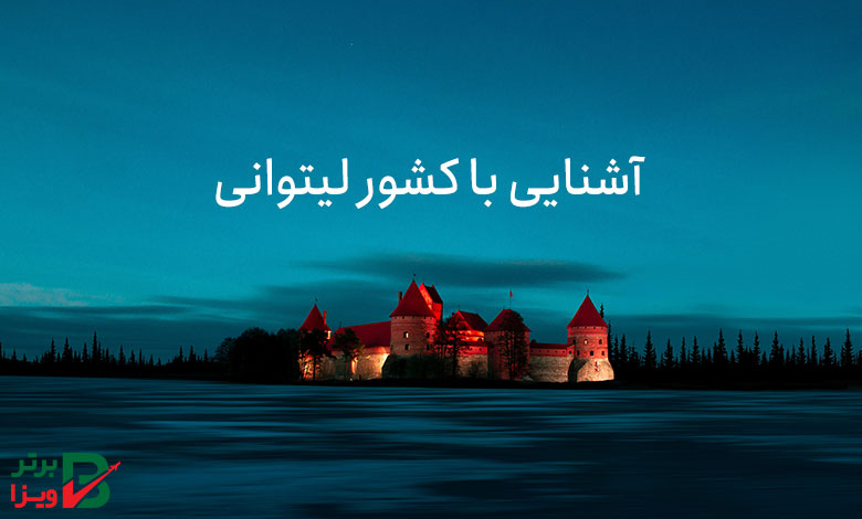 آشنایی با کشور لیتوانی