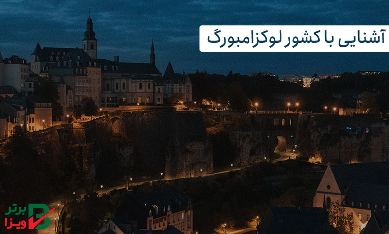 درباره کشور لوکزامبورگ