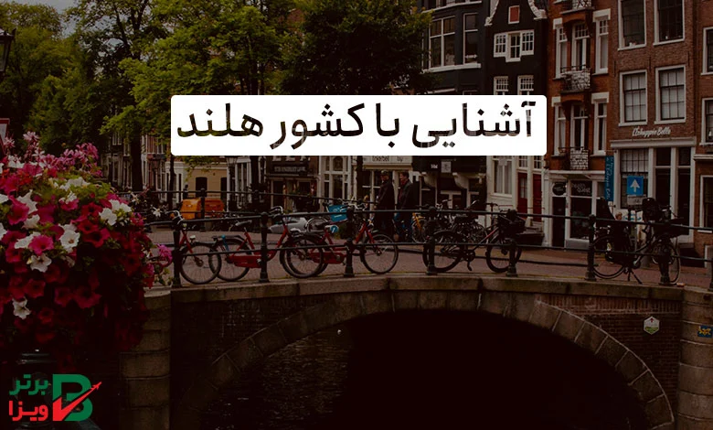 آشنایی با کشور هلند