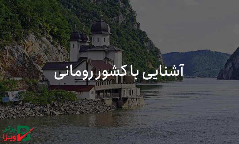 آشنایی با کشور رومانی