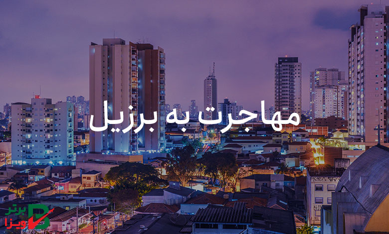 مهاجرت به برزیل