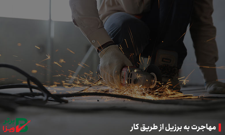 مهاجرت به برزیل از طریق کار