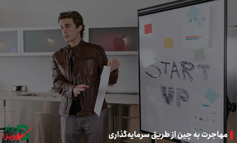 مهاجرت به چین از طریق سرمایه‌گذاری