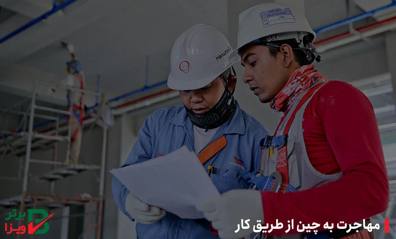 مهاجرت به چین از طریق کار