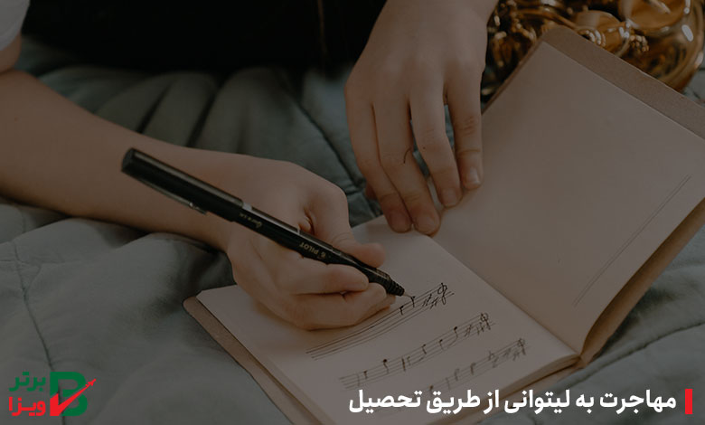 مهاجرت به لیتوانی از طریق تحصیل
