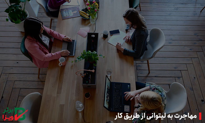 مهاجرت به لیتوانی از طریق کار
