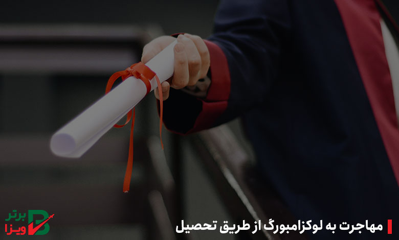 مهاجرت به لوکزامبورگ از طریق تحصیل