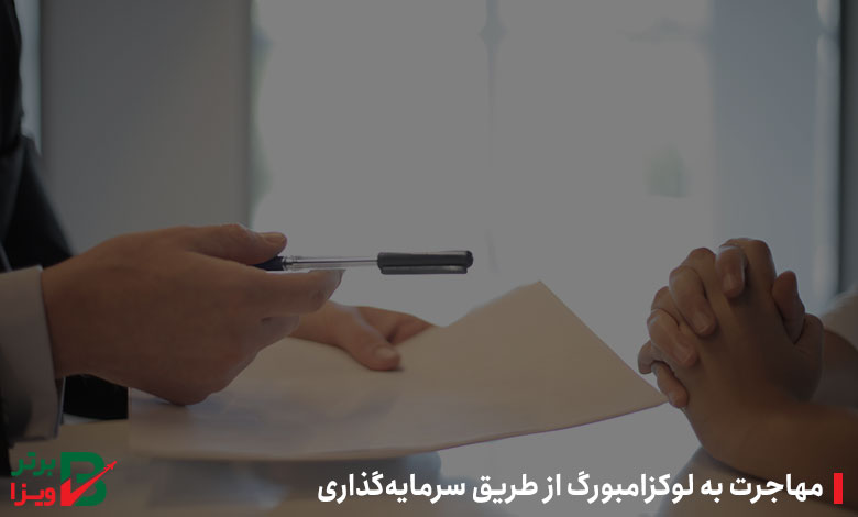 مهاجرت به لوکزامبورگ از طریق سرمایه‌گذاری