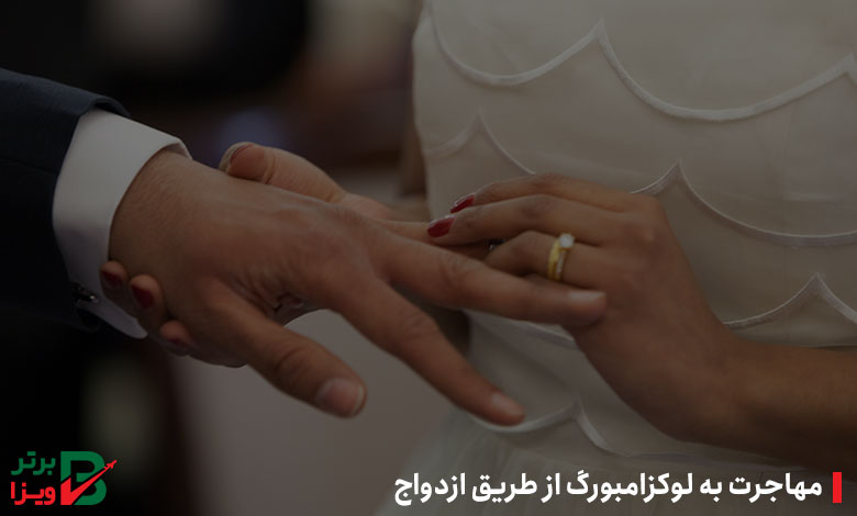 مهاجرت به لوکزامبورگ از طریق ازدواج