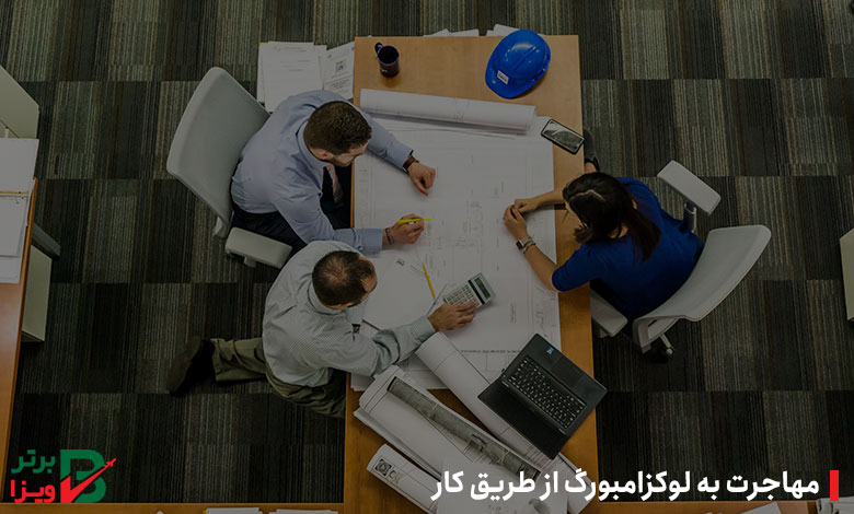 مهاجرت به لوکزامبورگ از طریق کار