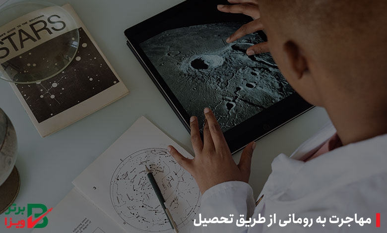 مهاجرت به رومانی از طریق تحصیل