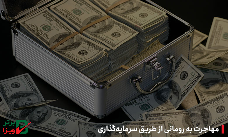 مهاجرت به رومانی از طریق سرمایه‌گذاری