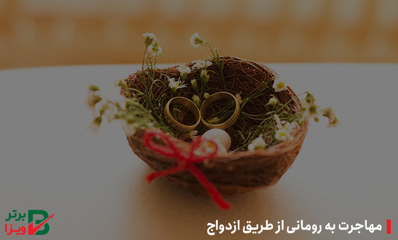 مهاجرت به رومانی از طریق ازدواج
