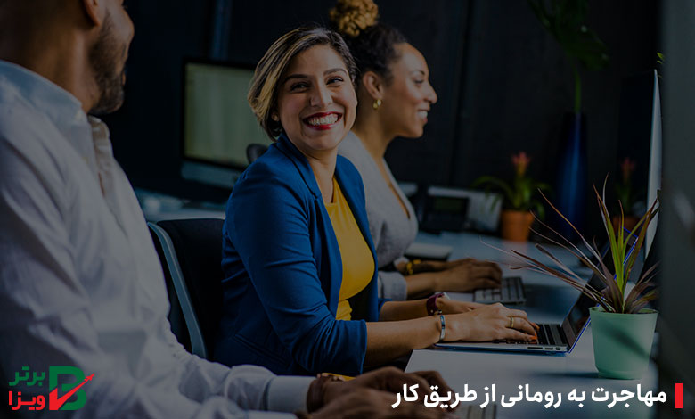 مهاجرت به رومانی از طریق کار