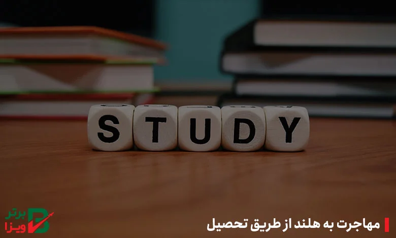مهاجرت به هلند از طریق تحصیل