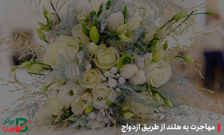 مهاجرت به هلند از طریق ازدواج