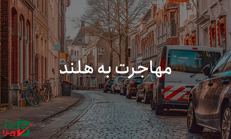 مهاجرت به هلند