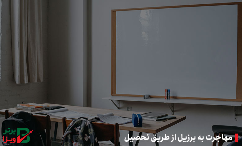 مهاجرت به برزیل از طریق تحصیل