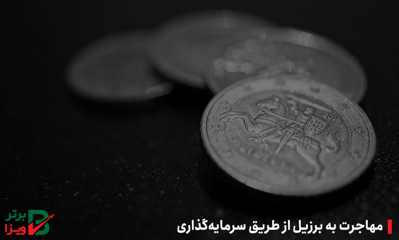 مهاجرت به برزیل از طریق سرمایه‌گذاری