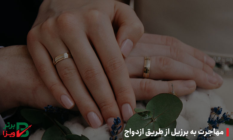 مهاجرت به برزیل از طریق ازدواج