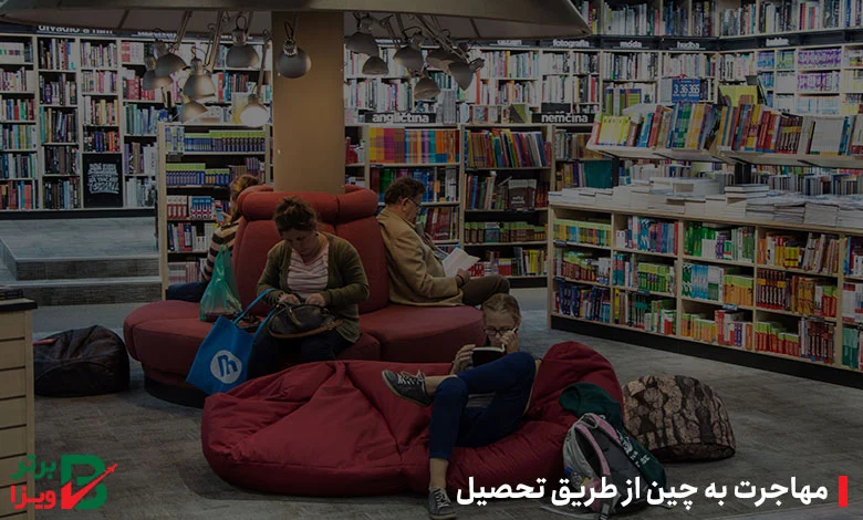 مهاجرت به چین از طریق تحصیل