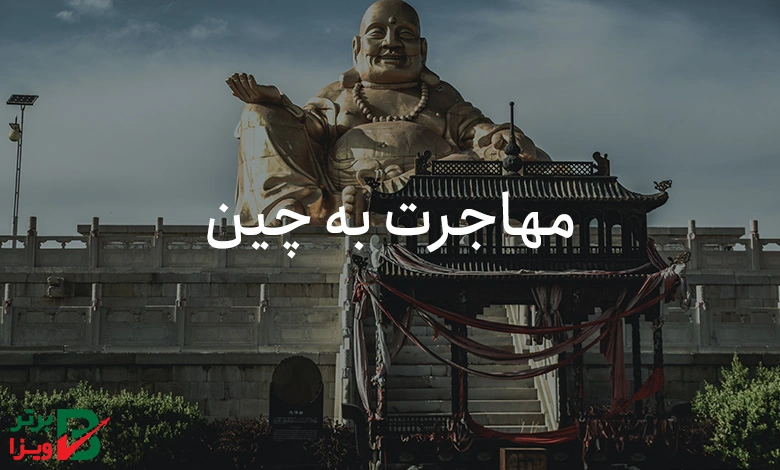 مهاجرت به چین