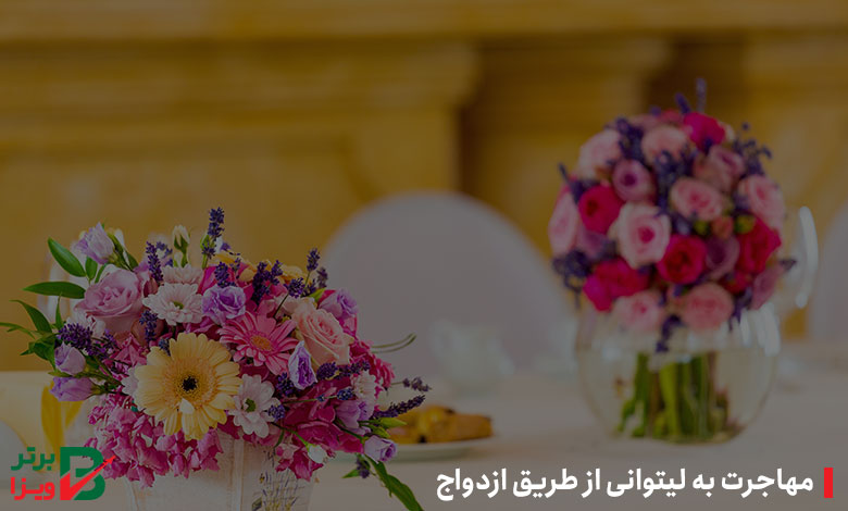 مهاجرت به لیتوانی از طریق ازدواج