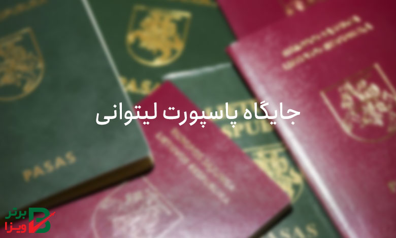 جایگاه پاسپورت لیتوانی