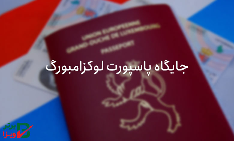 جایگاه پاسپورت لوکزامبورگ