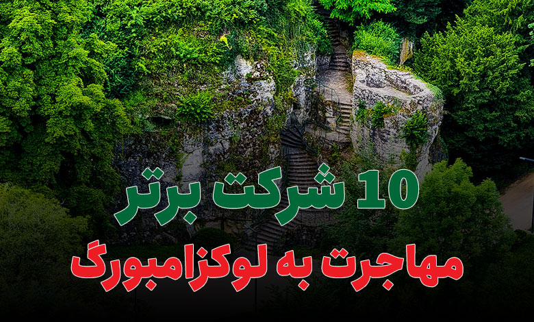 10 شرکت برتر مهاجرت به لوکزامبورگ