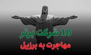 10 شرکت برتر مهاجرت به برزیل