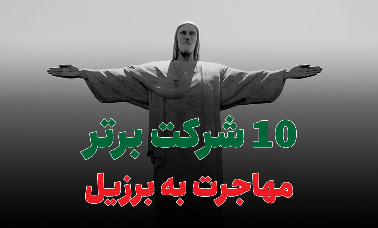 10 شرکت برتر مهاجرت به برزیل